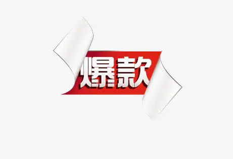 淘寶如何打造爆款爆款有哪些特征-淘寶通過(guò)什么方式打造爆款